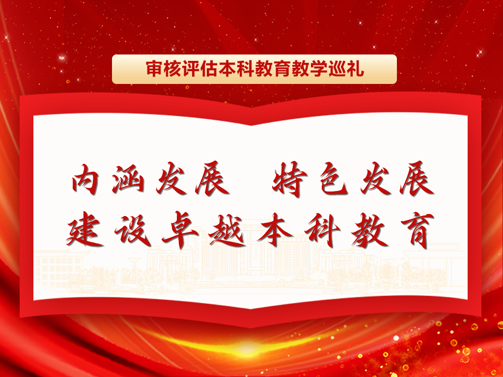 專題丨審核評估本科教育教學(xué)巡禮